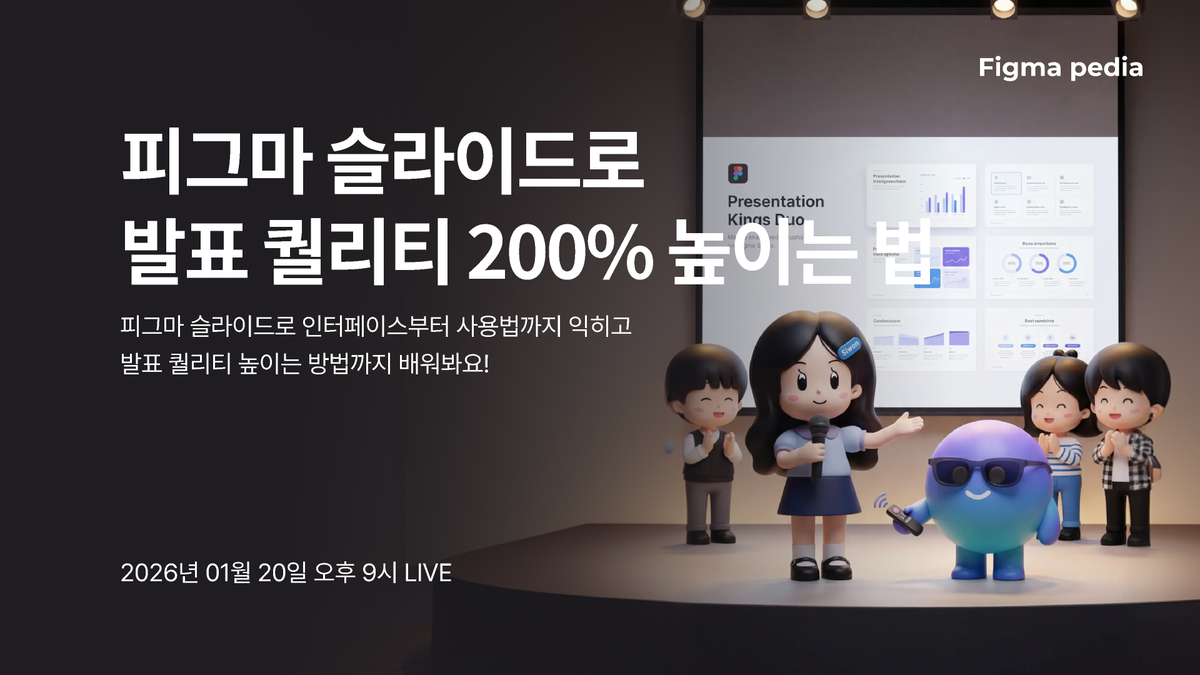 [피그마 피디아]피그마 슬라이드로 발표 퀄리티 200% 올리기 썸네일